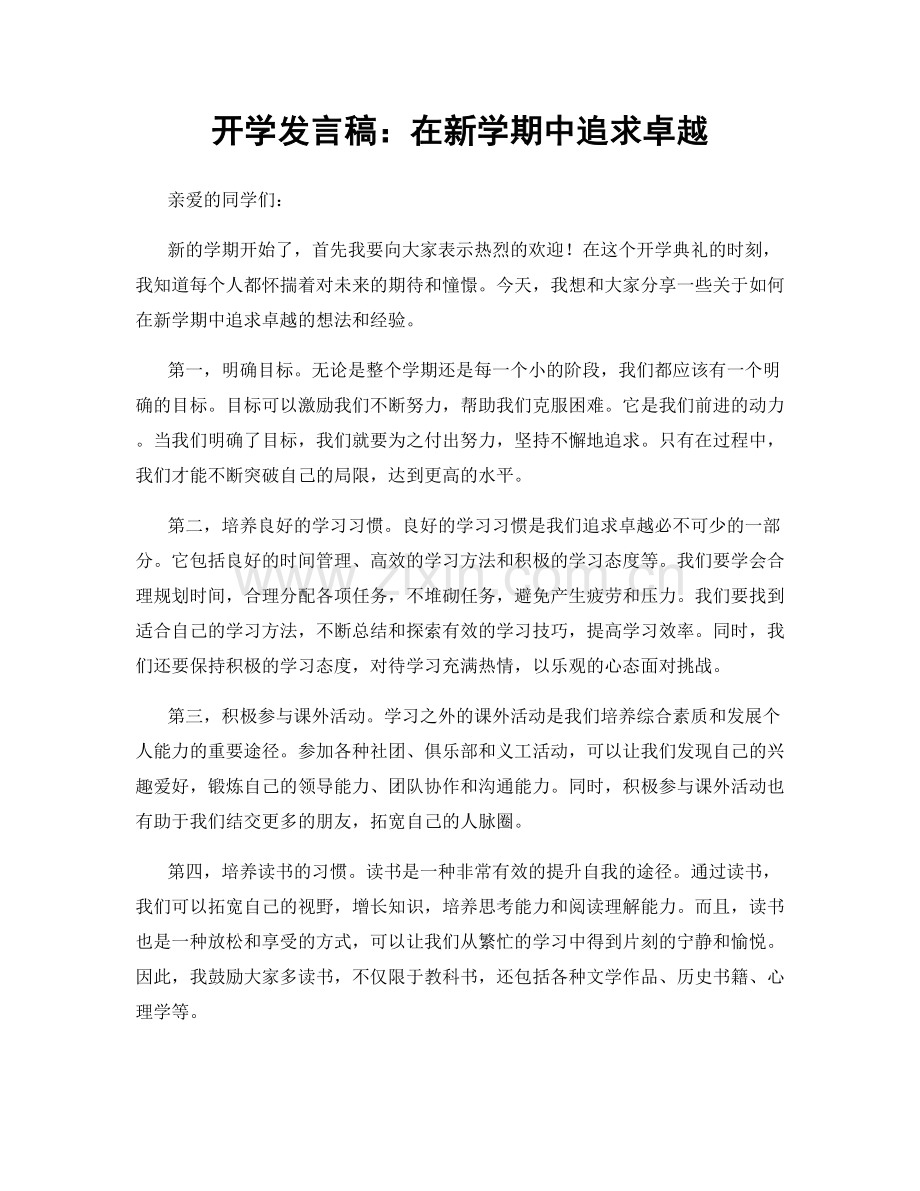 开学发言稿：在新学期中追求卓越.docx_第1页