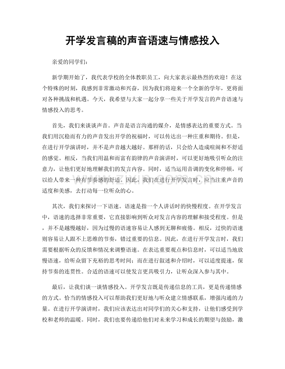 开学发言稿的声音语速与情感投入.docx_第1页