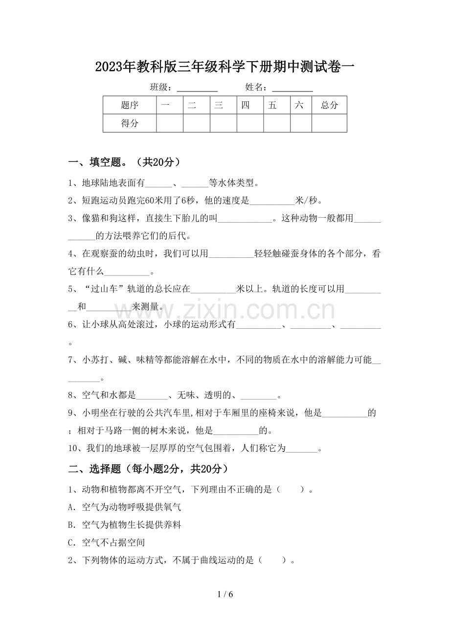 2023年教科版三年级科学下册期中测试卷一.doc_第1页