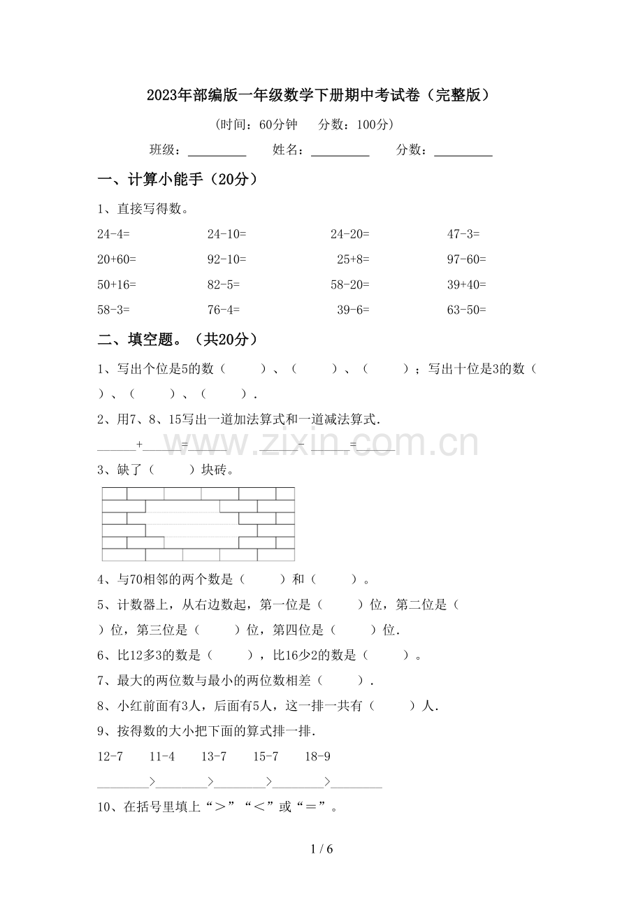 2023年部编版一年级数学下册期中考试卷.doc_第1页