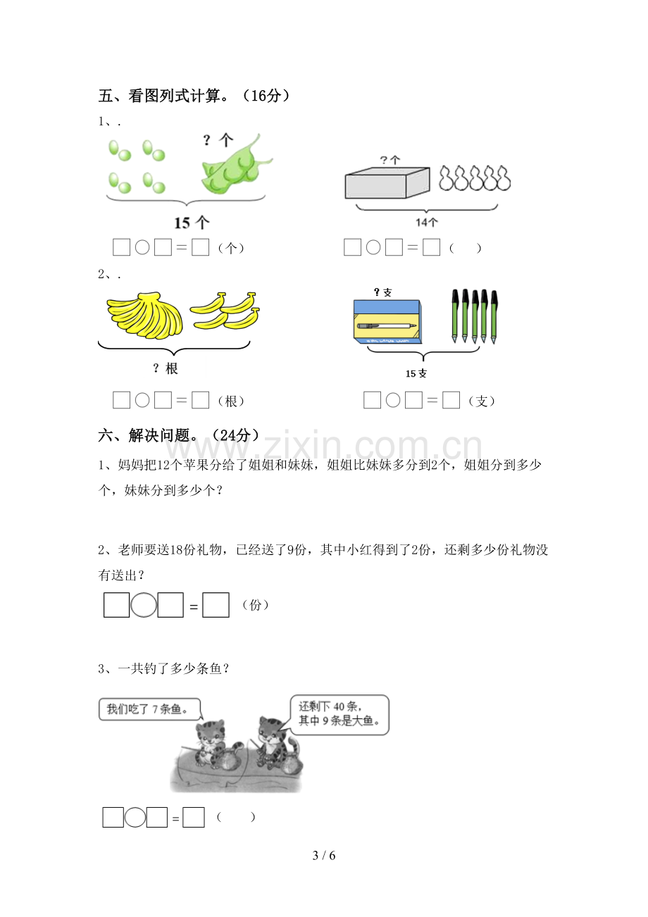 2023年部编版一年级数学下册期中考试卷.doc_第3页