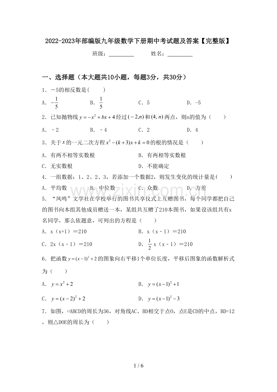 2022-2023年部编版九年级数学下册期中考试题及答案.doc_第1页