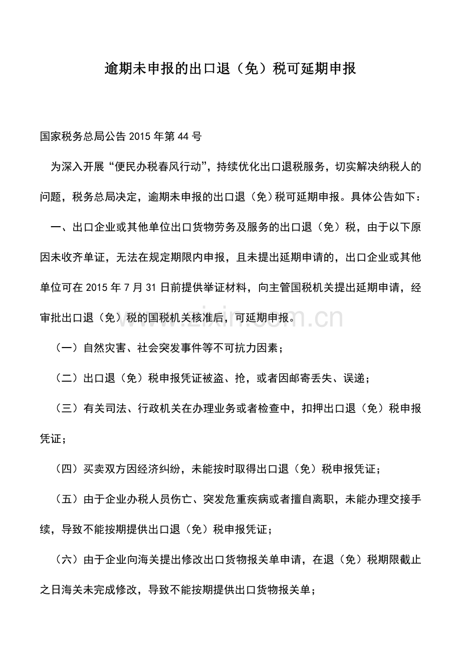 会计实务：逾期未申报的出口退(免)税可延期申报.doc_第1页