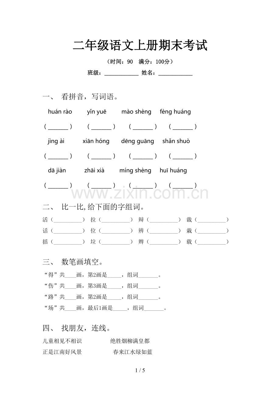 二年级语文上册期末考试.doc_第1页