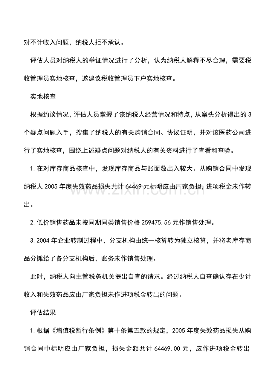 会计实务：实地进行核查解析评估疑问.doc_第3页