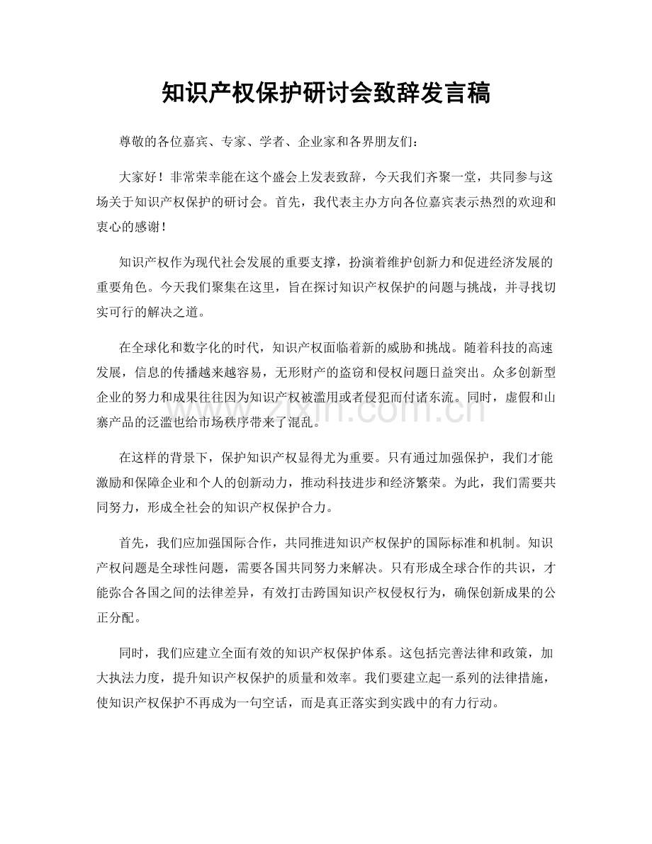 知识产权保护研讨会致辞发言稿.docx_第1页