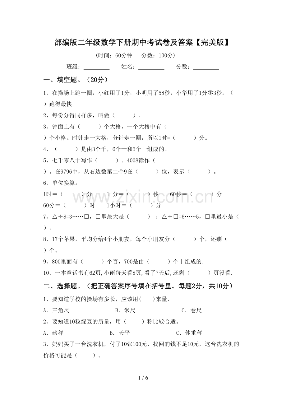 部编版二年级数学下册期中考试卷及答案.doc_第1页