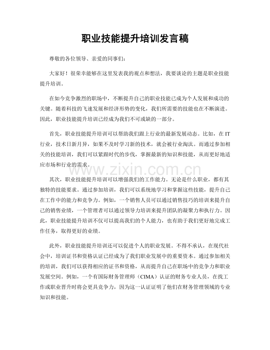 职业技能提升培训发言稿.docx_第1页