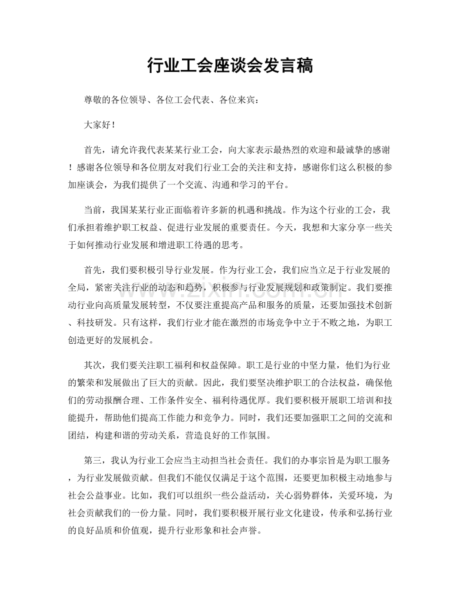 行业工会座谈会发言稿.docx_第1页