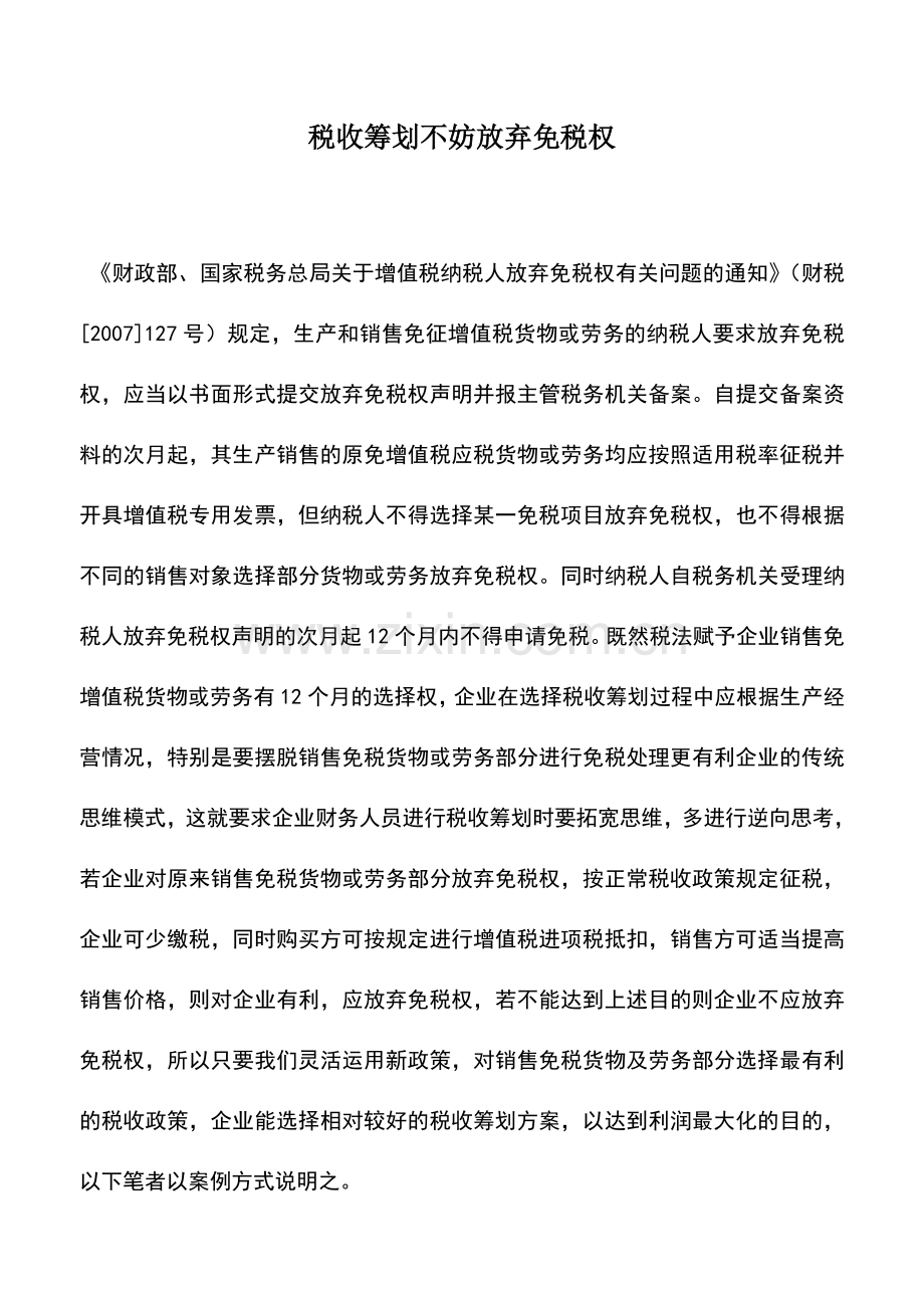 会计实务：税收筹划不妨放弃免税权.doc_第1页