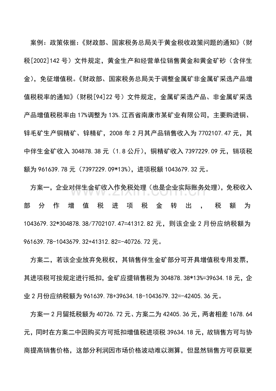 会计实务：税收筹划不妨放弃免税权.doc_第2页