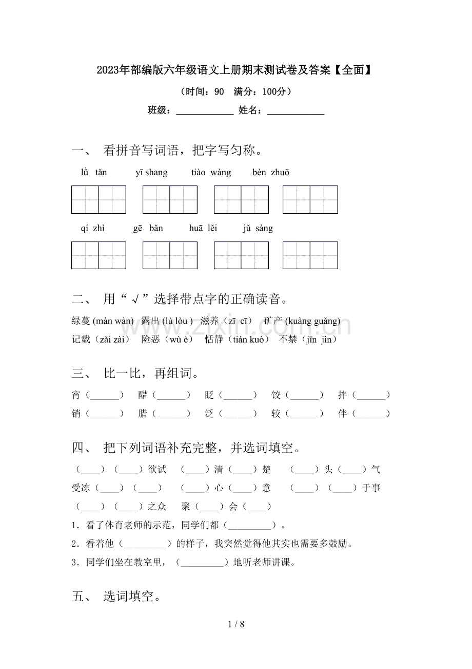 2023年部编版六年级语文上册期末测试卷及答案【全面】.doc_第1页