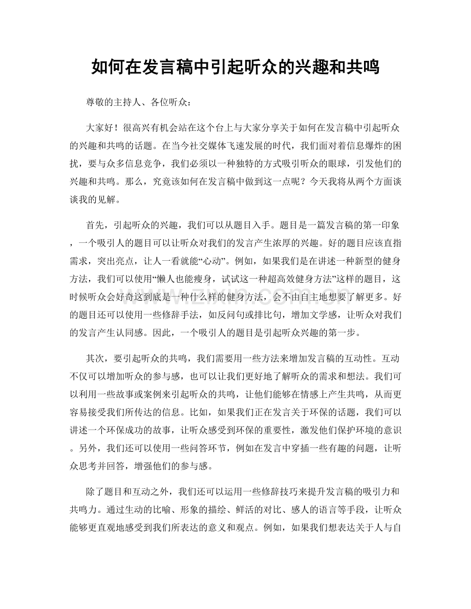 如何在发言稿中引起听众的兴趣和共鸣.docx_第1页