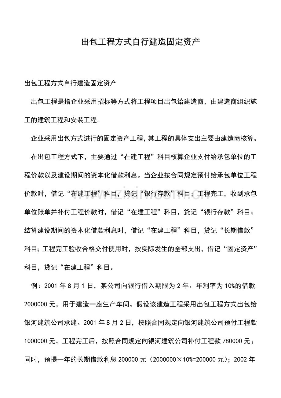 会计实务：出包工程方式自行建造固定资产.doc_第1页