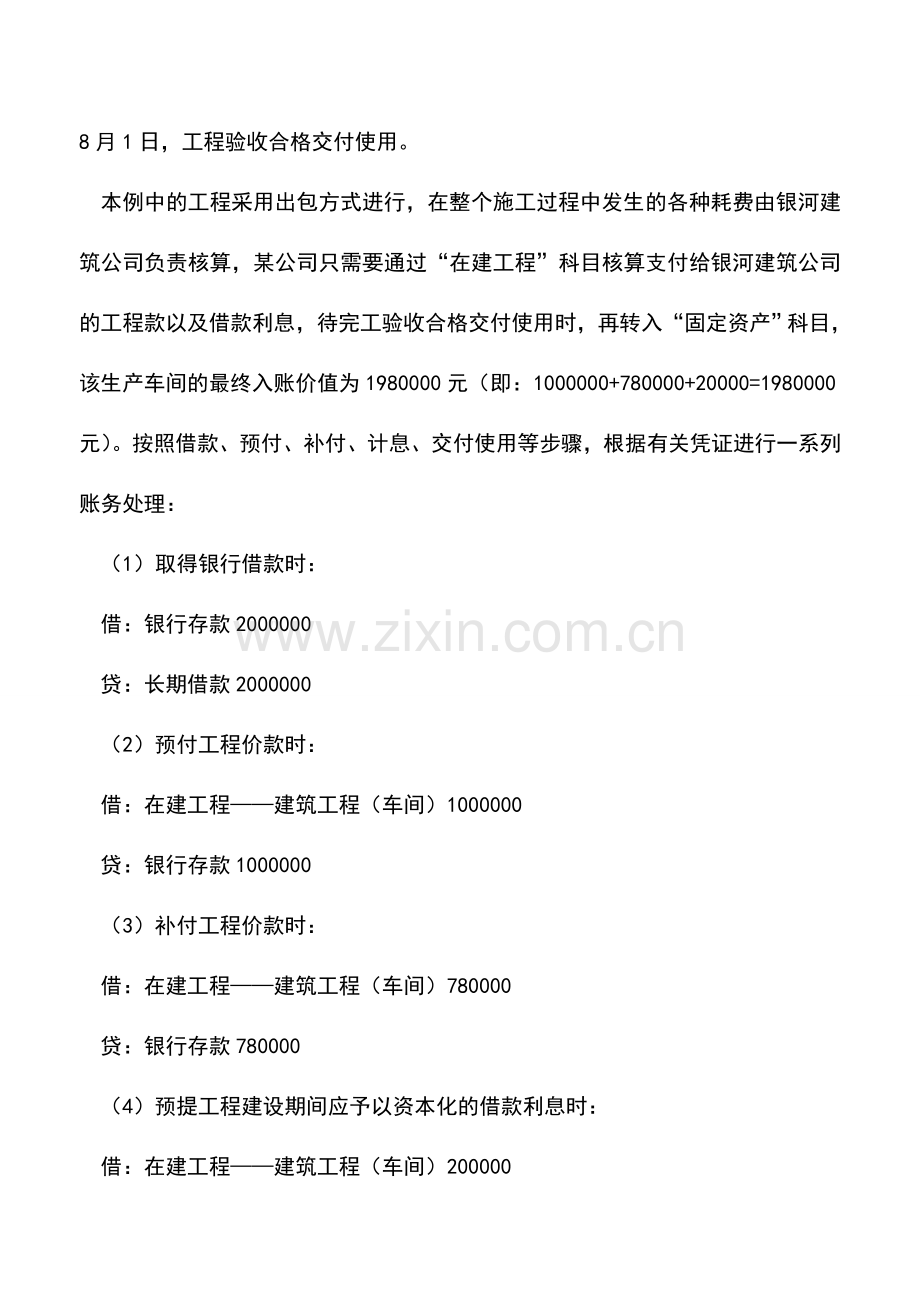 会计实务：出包工程方式自行建造固定资产.doc_第2页