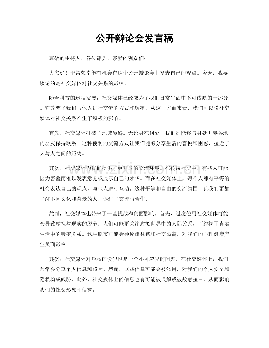 公开辩论会发言稿.docx_第1页