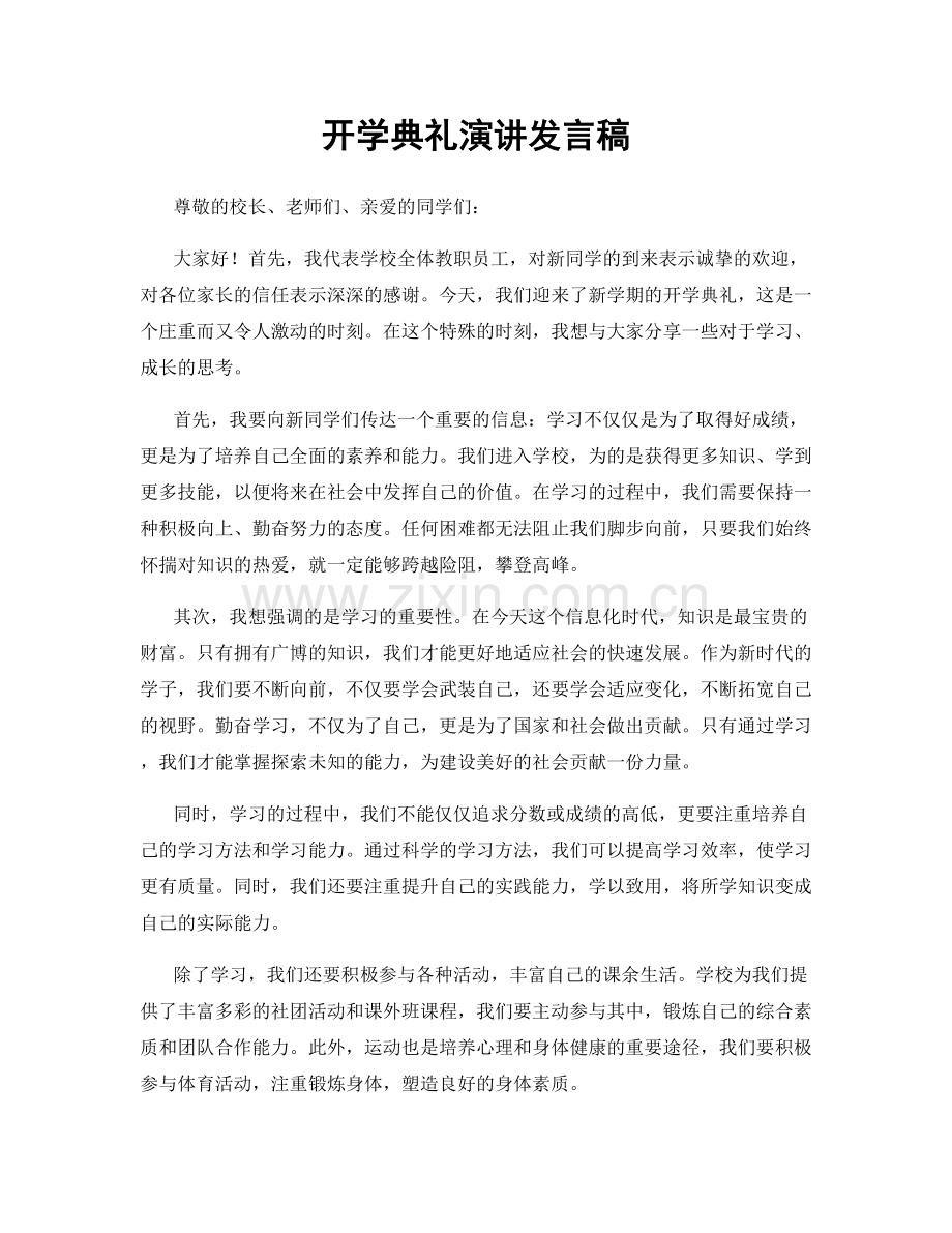 开学典礼演讲发言稿.docx_第1页