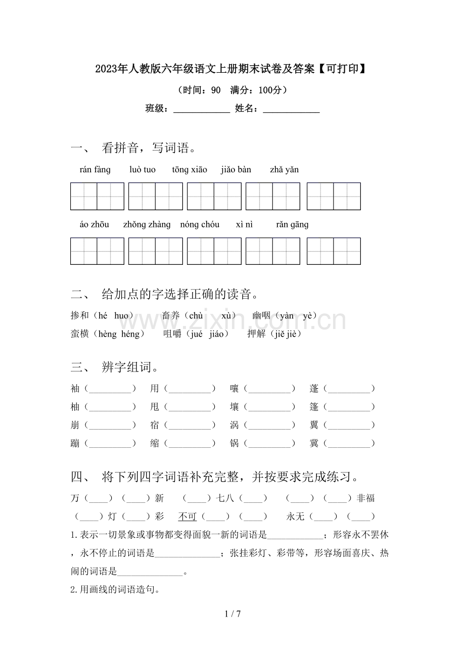 2023年人教版六年级语文上册期末试卷及答案【可打印】.doc_第1页