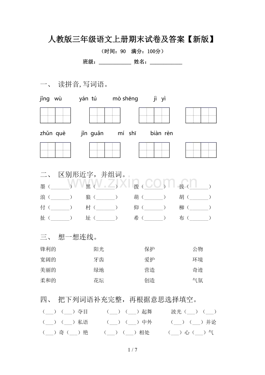 人教版三年级语文上册期末试卷及答案【新版】.doc_第1页