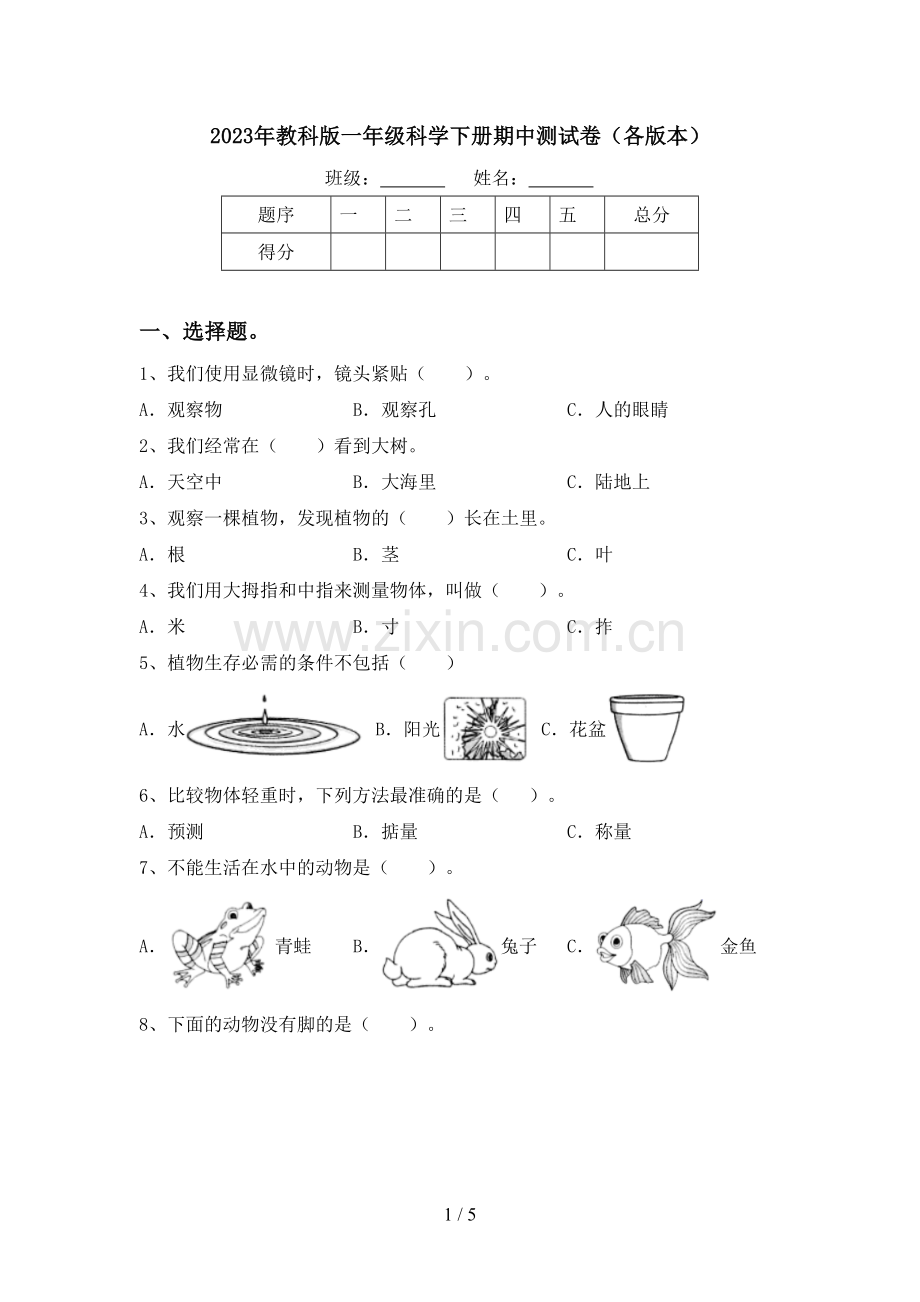 2023年教科版一年级科学下册期中测试卷(各版本).doc_第1页