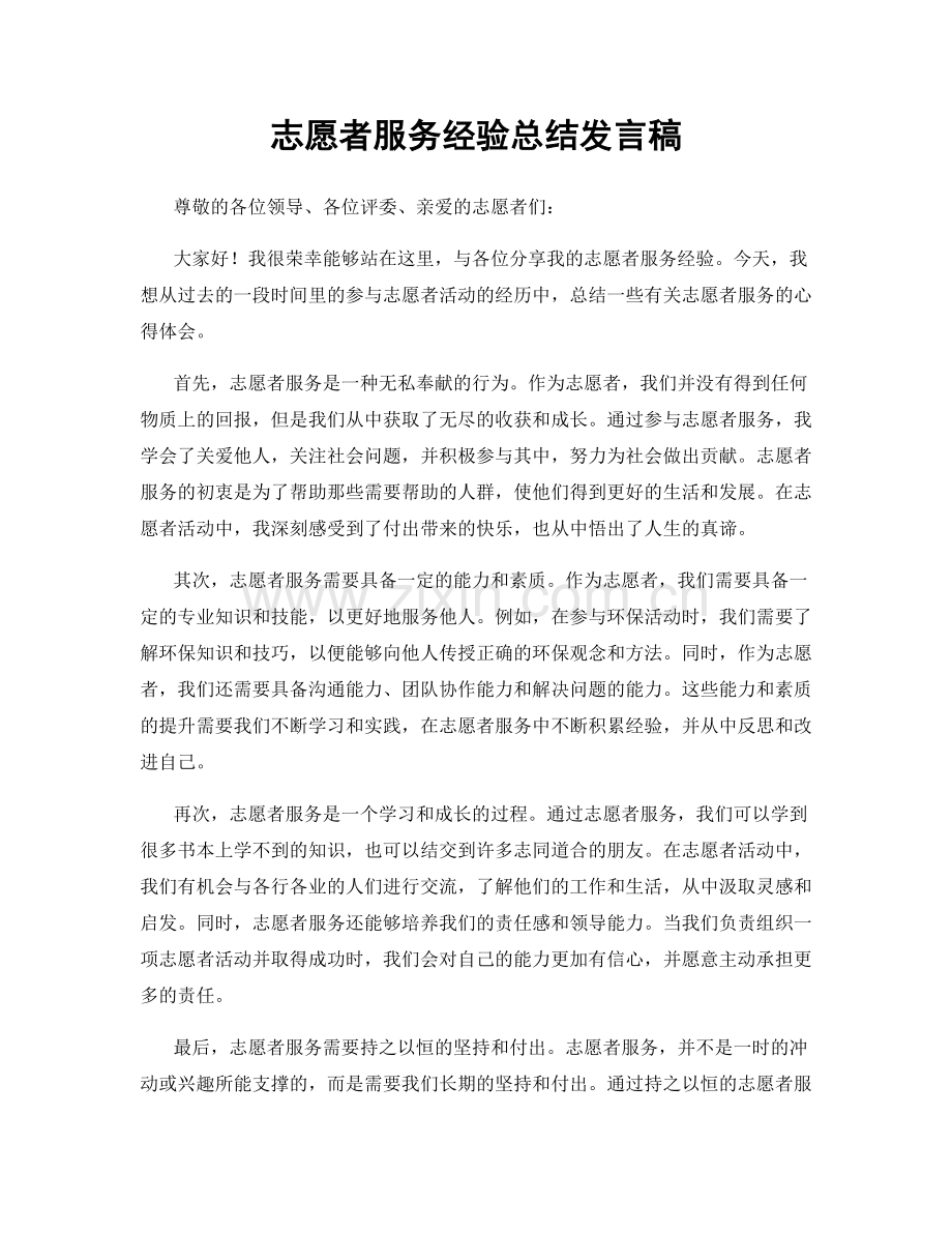 志愿者服务经验总结发言稿.docx_第1页