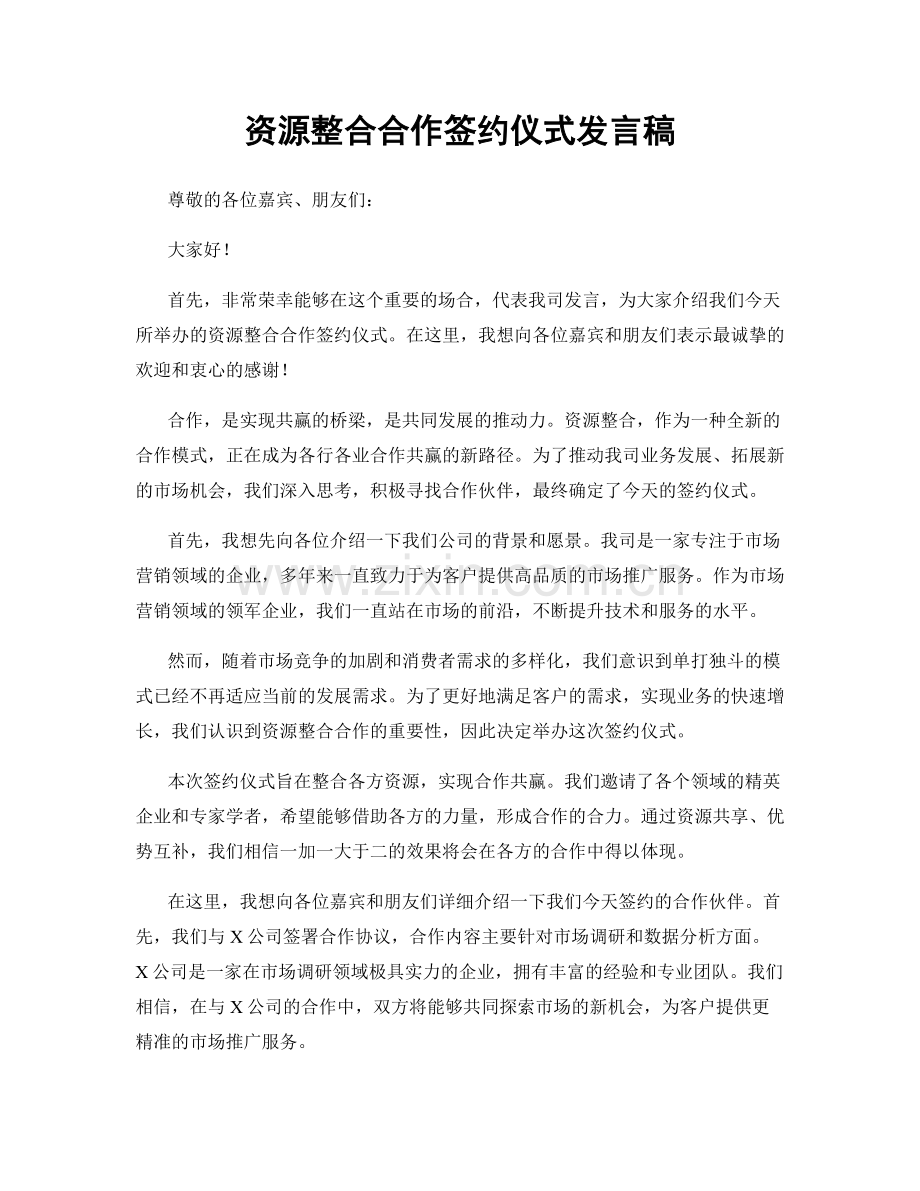 资源整合合作签约仪式发言稿.docx_第1页