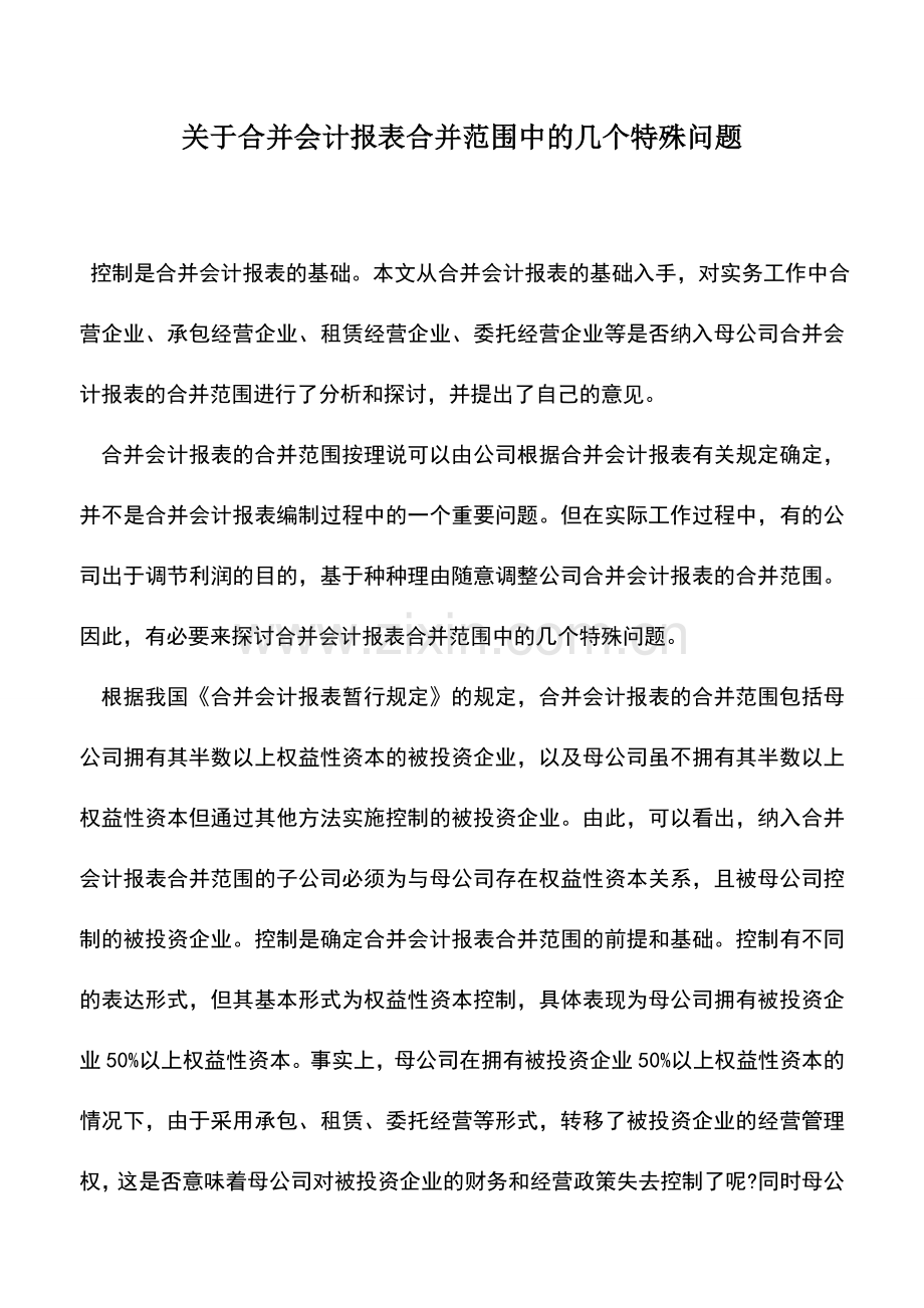 会计实务：关于合并会计报表合并范围中的几个特殊问题.doc_第1页