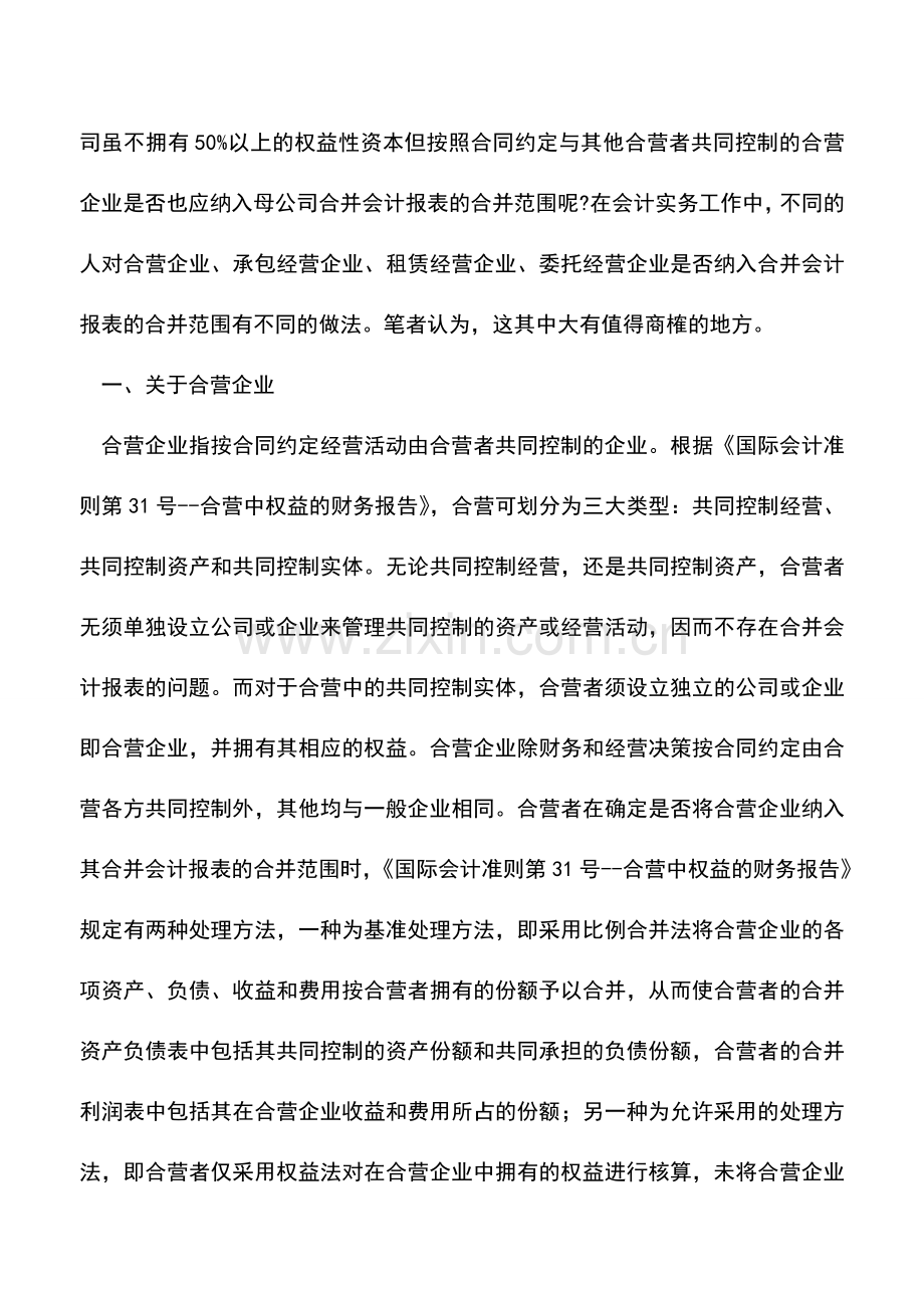 会计实务：关于合并会计报表合并范围中的几个特殊问题.doc_第2页