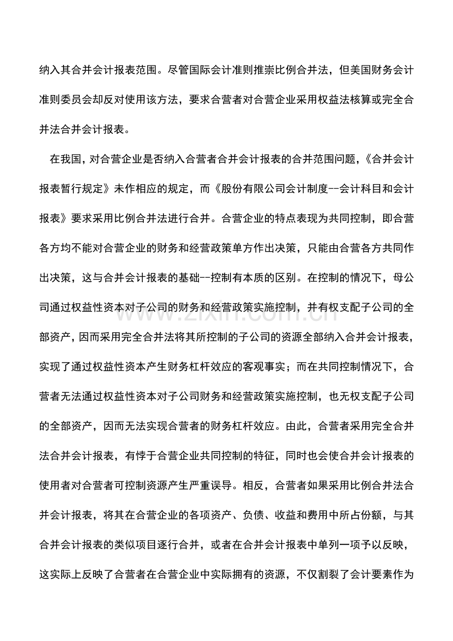 会计实务：关于合并会计报表合并范围中的几个特殊问题.doc_第3页