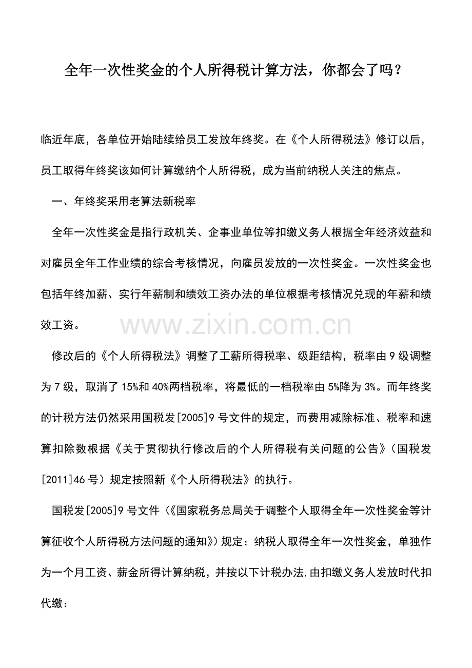 会计实务：全年一次性奖金的个人所得税计算方法-你都会了吗？.doc_第1页