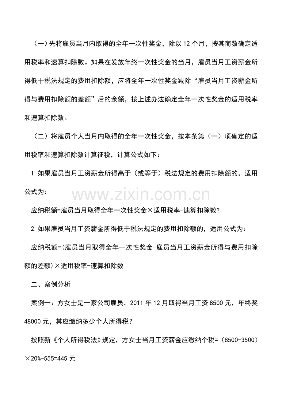 会计实务：全年一次性奖金的个人所得税计算方法-你都会了吗？.doc_第2页