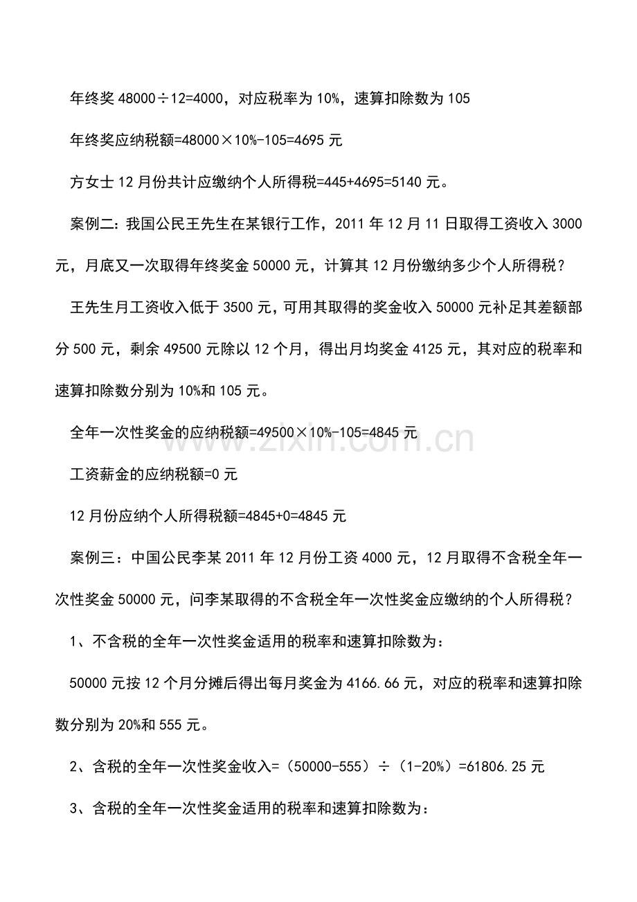 会计实务：全年一次性奖金的个人所得税计算方法-你都会了吗？.doc_第3页