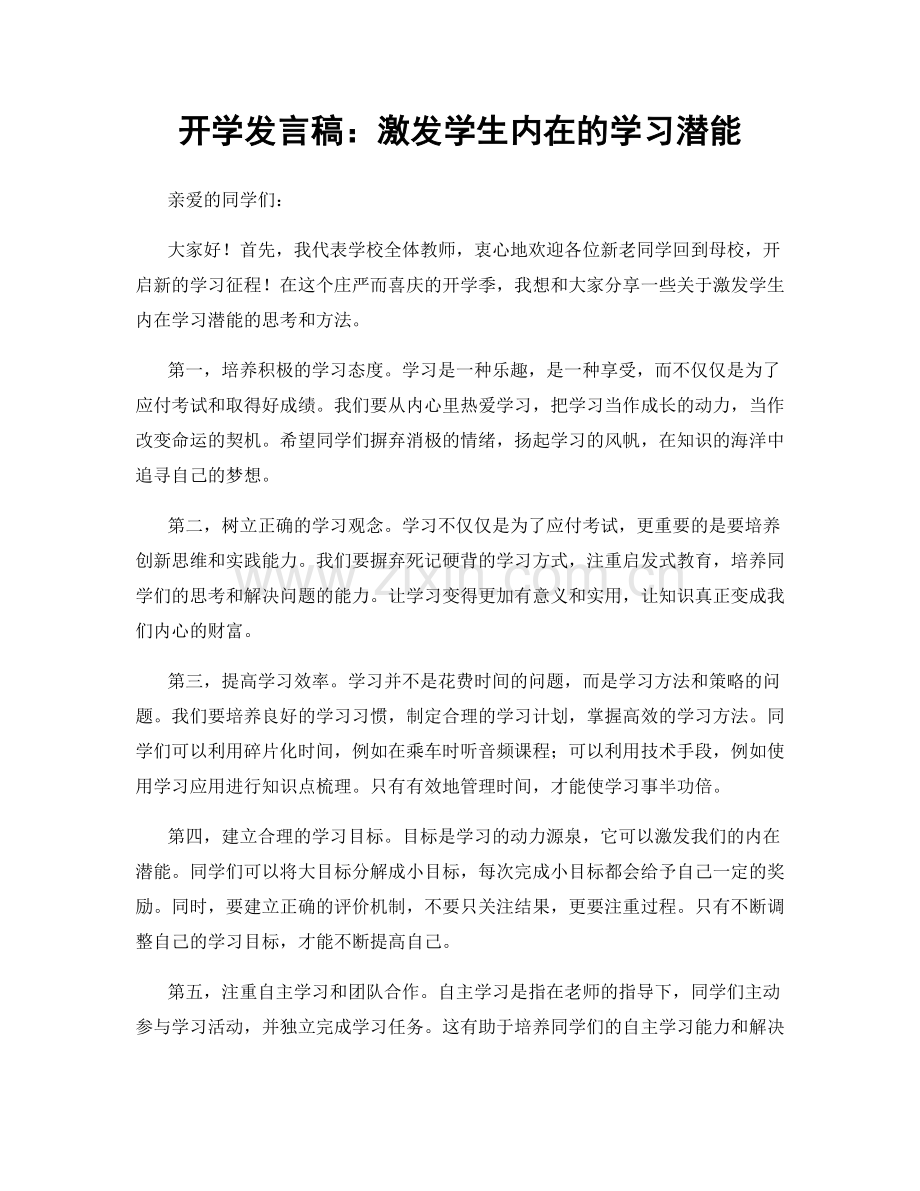 开学发言稿：激发学生内在的学习潜能.docx_第1页