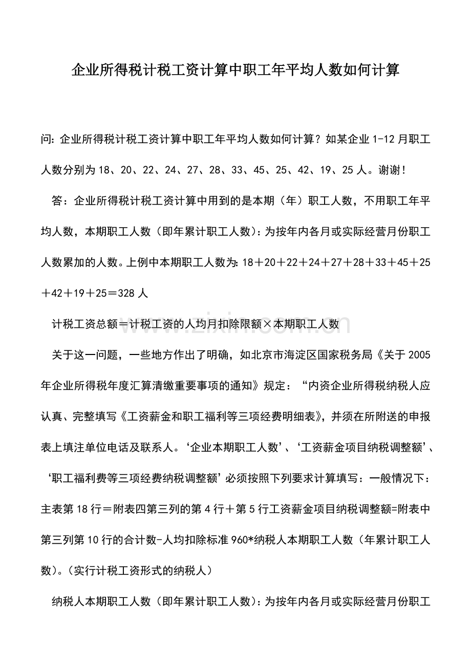 会计实务：企业所得税计税工资计算中职工年平均人数如何计算.doc_第1页