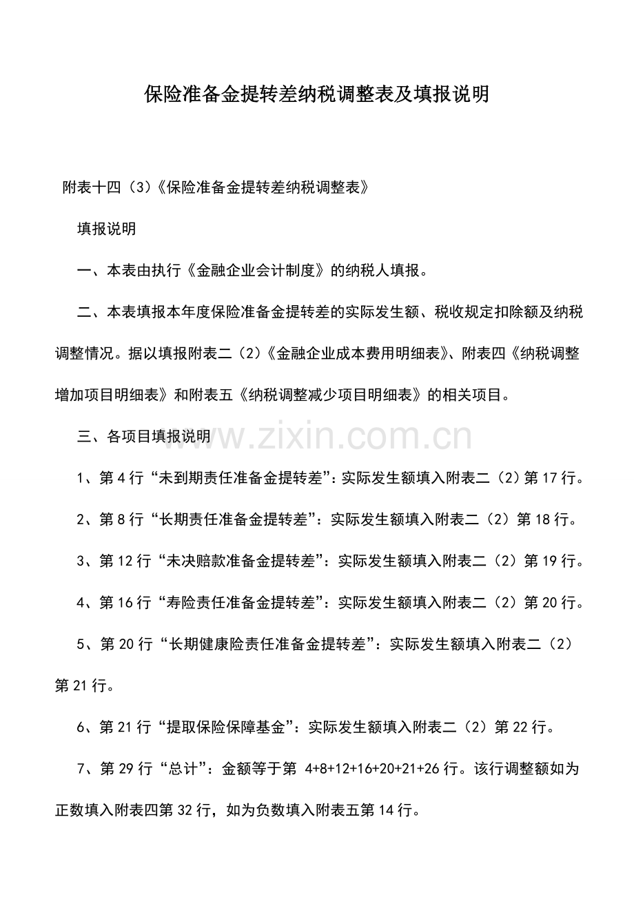 会计实务：保险准备金提转差纳税调整表及填报说明.doc_第1页