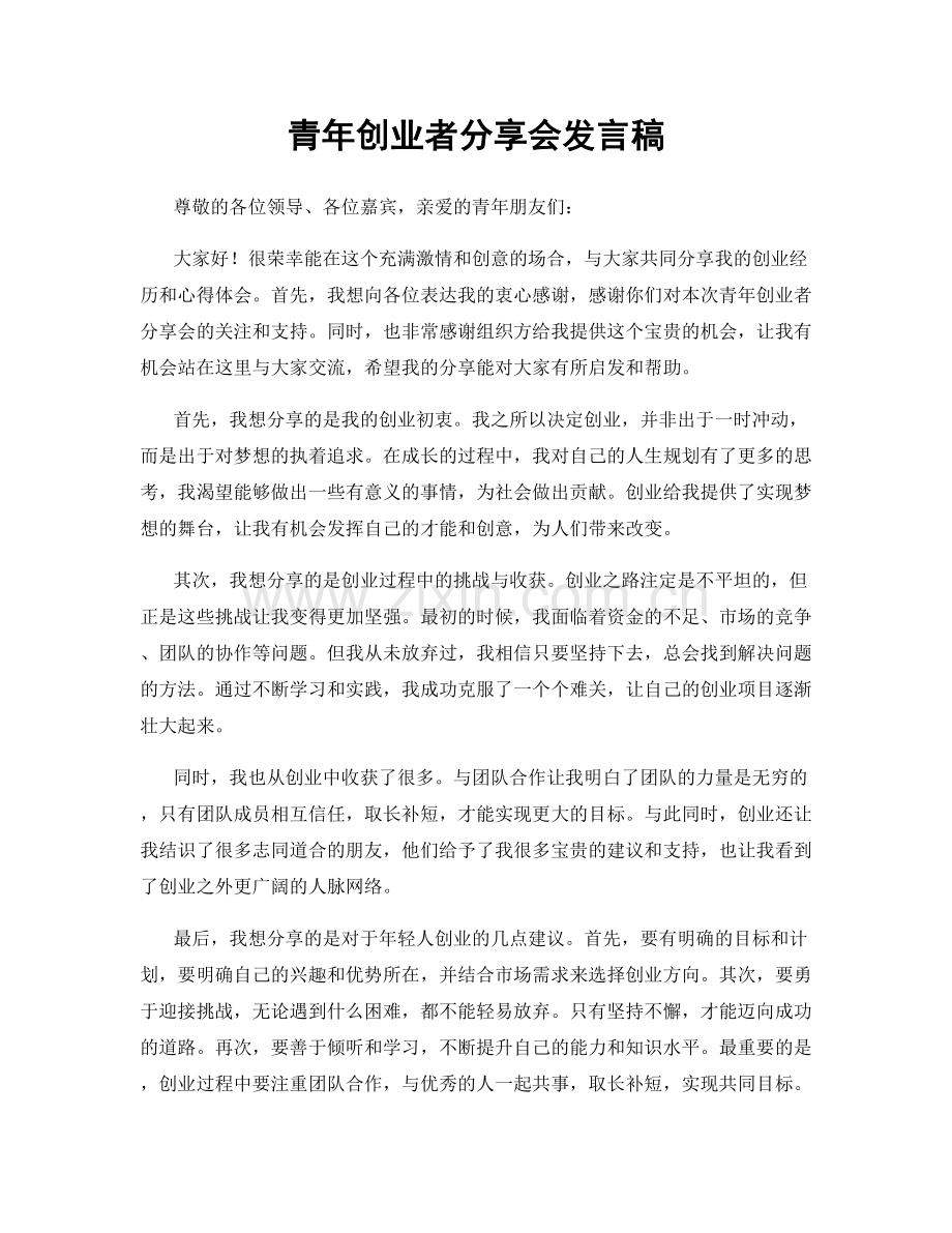 青年创业者分享会发言稿.docx_第1页