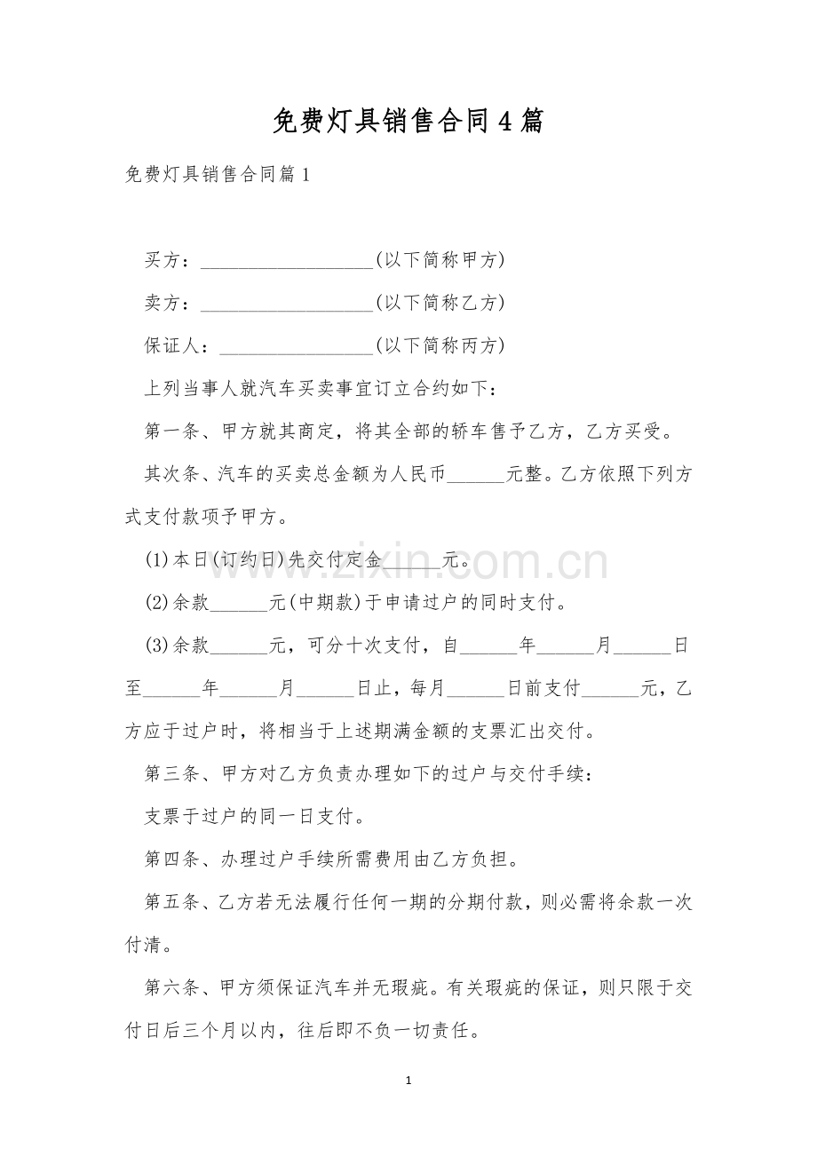 灯具销售合同4篇.docx_第1页