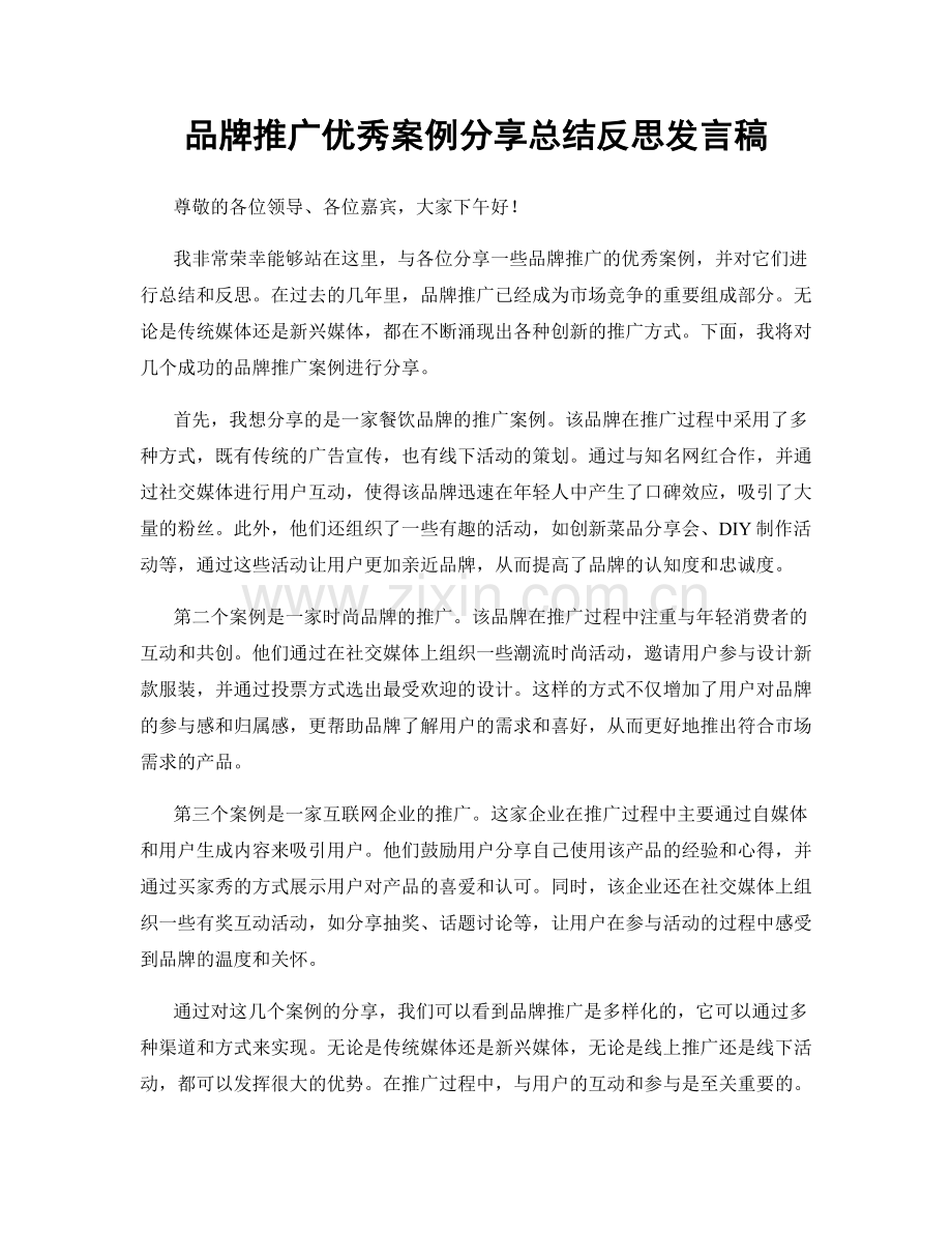 品牌推广优秀案例分享总结反思发言稿.docx_第1页