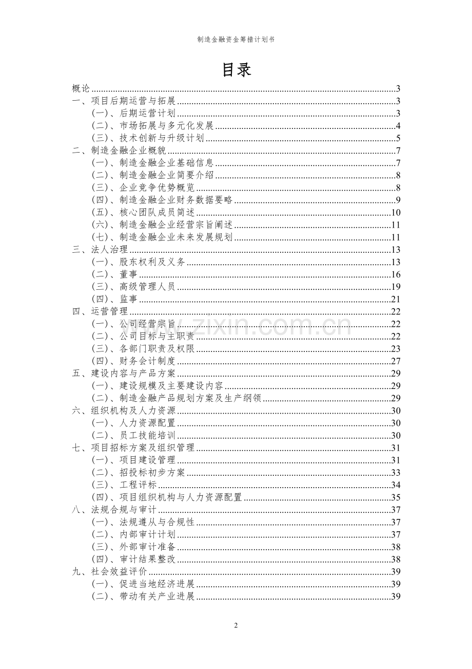 2024年制造金融项目资金筹措计划书.docx_第2页