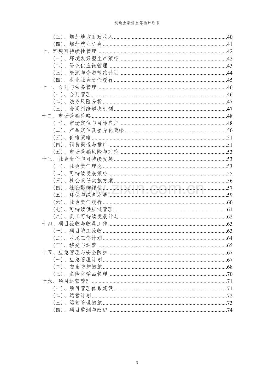 2024年制造金融项目资金筹措计划书.docx_第3页