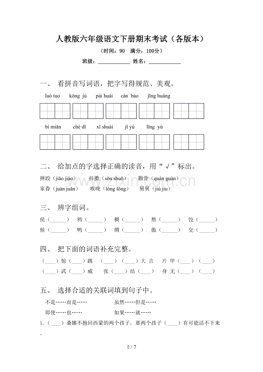 人教版六年级语文下册期末考试(各版本).doc_第1页