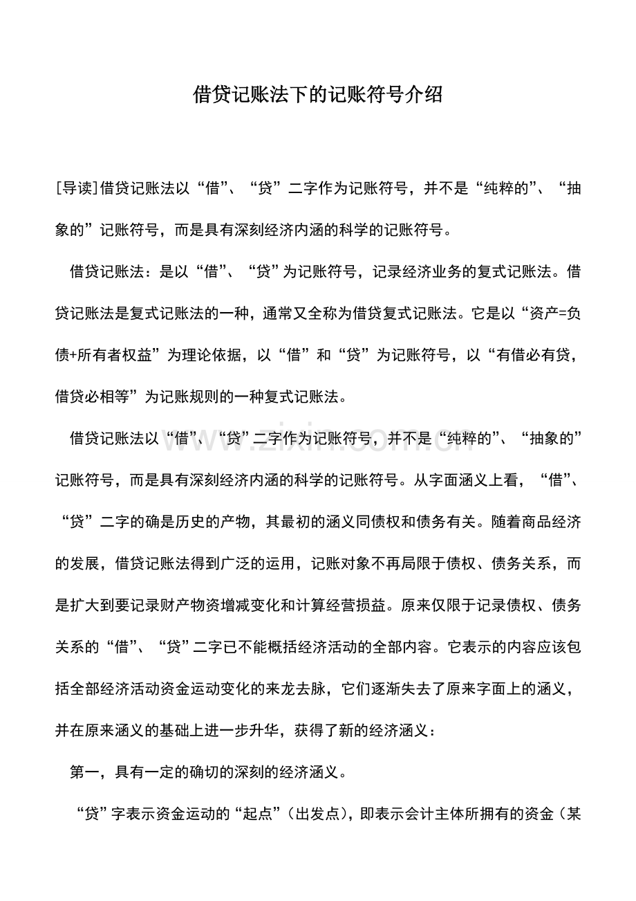 会计实务：借贷记账法下的记账符号介绍.doc_第1页