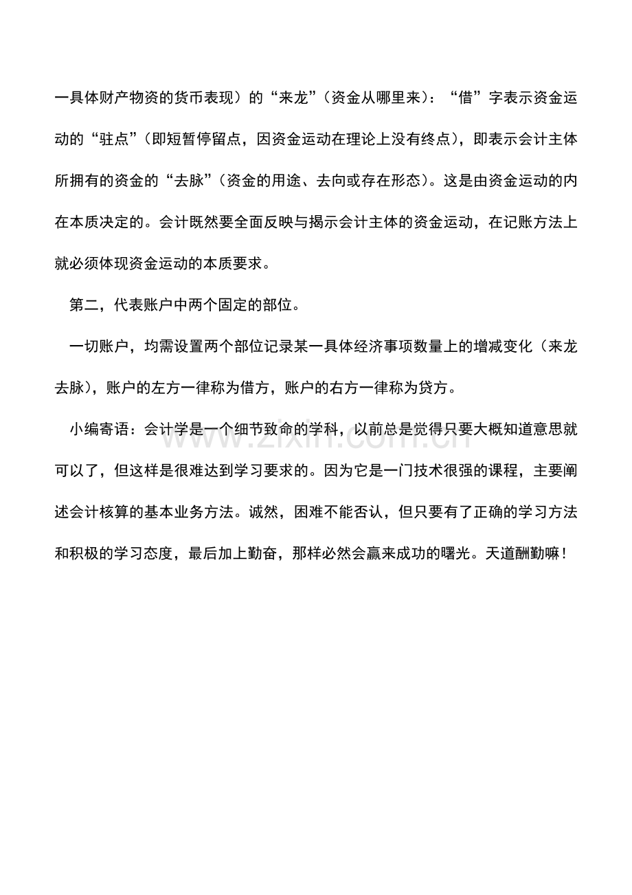 会计实务：借贷记账法下的记账符号介绍.doc_第2页