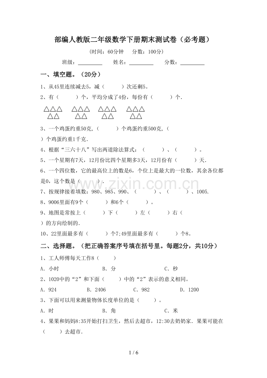 部编人教版二年级数学下册期末测试卷(必考题).doc_第1页