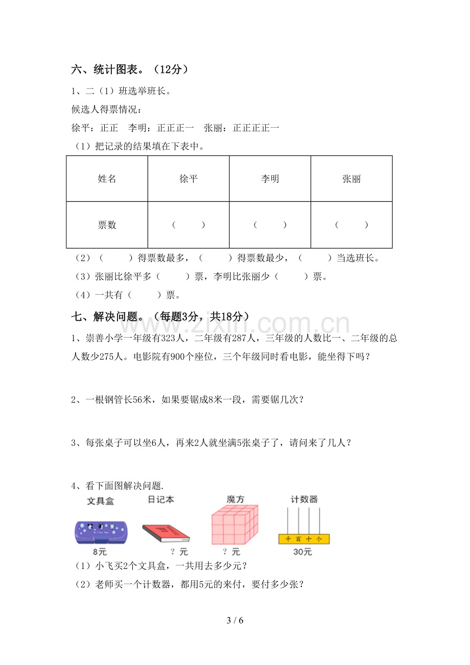 部编人教版二年级数学下册期末测试卷(必考题).doc_第3页