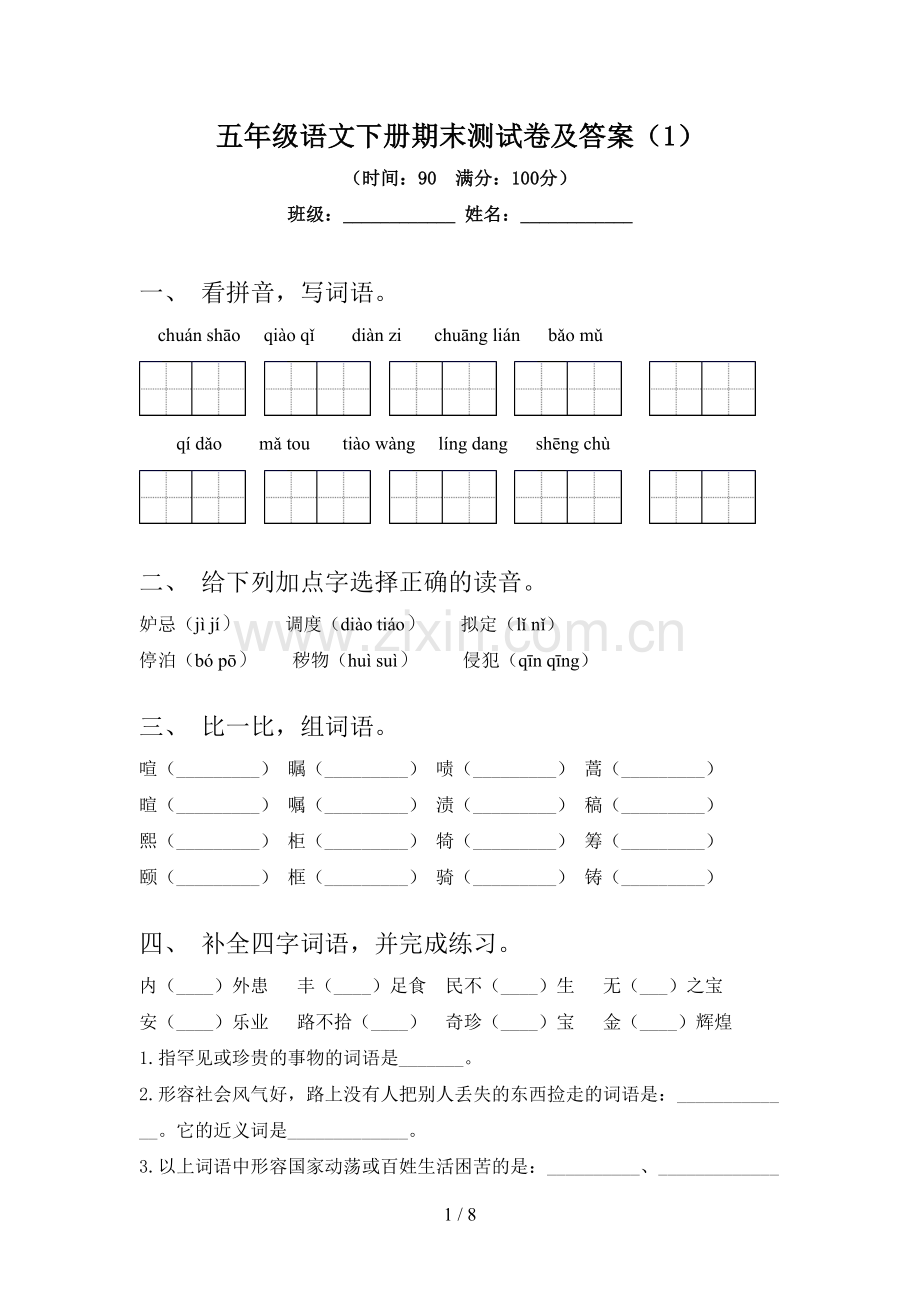 五年级语文下册期末测试卷及答案(1).doc_第1页