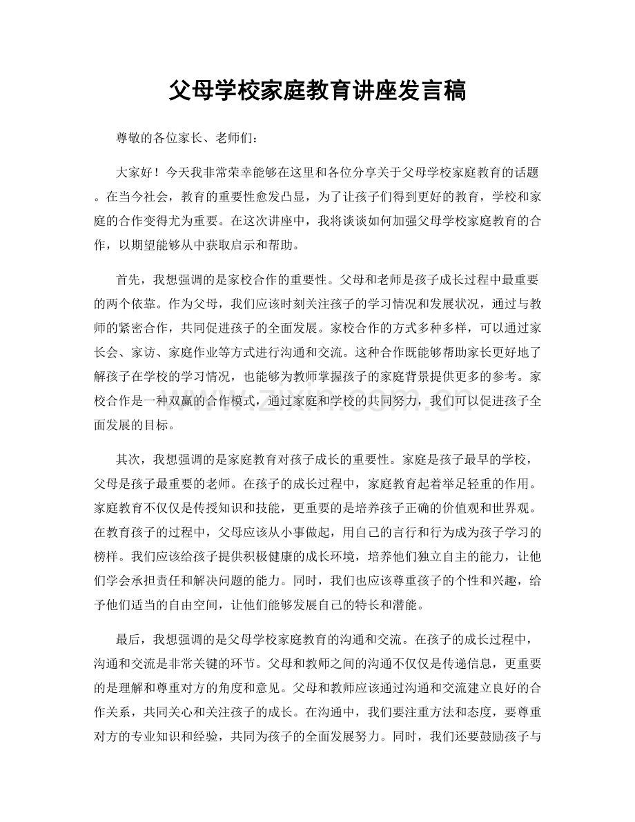 父母学校家庭教育讲座发言稿.docx_第1页