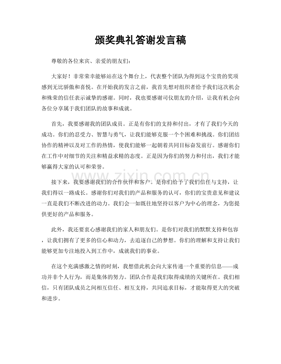 颁奖典礼答谢发言稿.docx_第1页