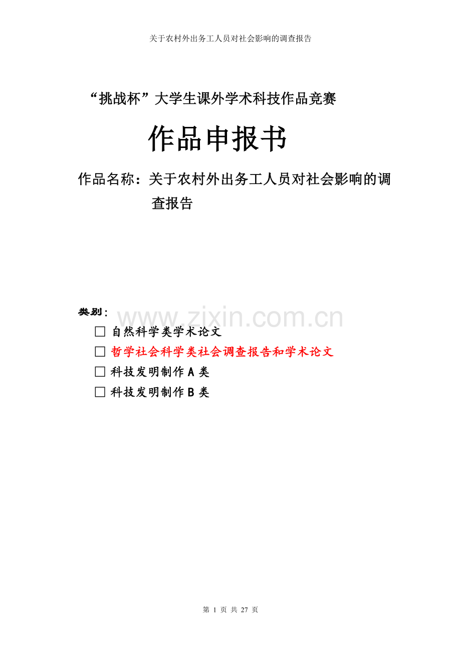 关于农村外出务工人员对社会调查报告.doc_第1页