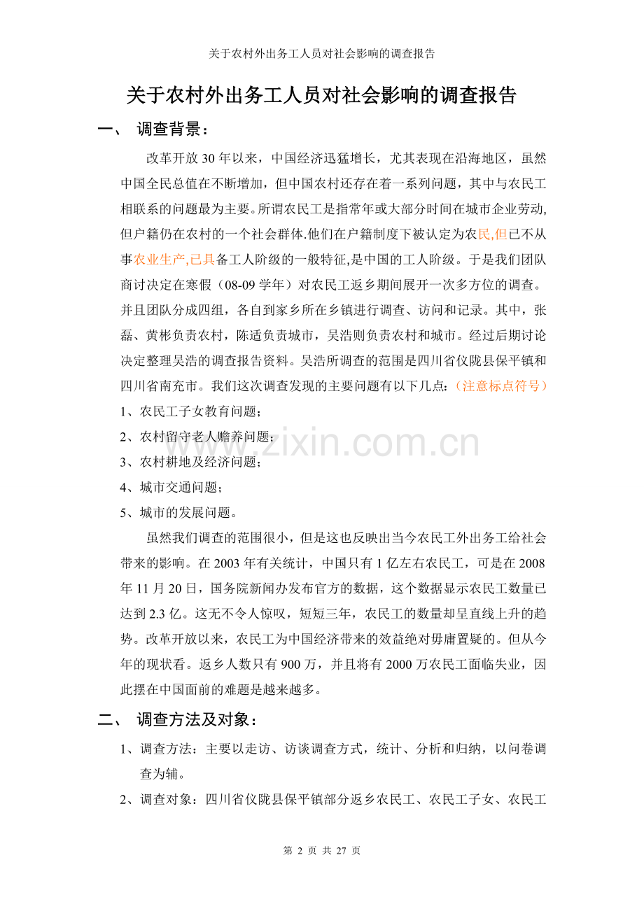 关于农村外出务工人员对社会调查报告.doc_第2页